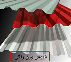  پوشش سقف با ورق رنگی