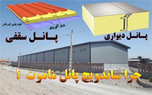 خرید ساندویچ پانل در یزد