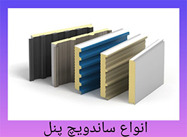 خرید ساندویچ پانل در یزد