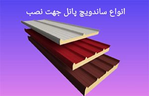 خرید ساندویچ پانل ایلام