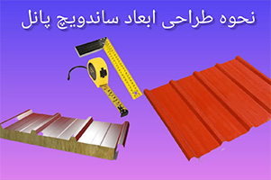 خرید ساندویچ پانل لرستان